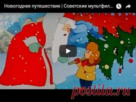 Новогоднее путешествие, мультфильм (1959) смотреть мультики онлайн бесплатно | Русская сказка О мультфильме Новогоднее путешествие Когда взрослые рожают ребенка, они должны понимать, что берут на себя ответственность буквально за все. Для детей их родители – небожители. Поэтому для малыша