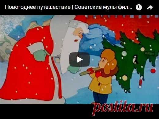 Новогоднее путешествие, мультфильм (1959) смотреть мультики онлайн бесплатно | Русская сказка О мультфильме Новогоднее путешествие Когда взрослые рожают ребенка, они должны понимать, что берут на себя ответственность буквально за все. Для детей их родители – небожители. Поэтому для малыша