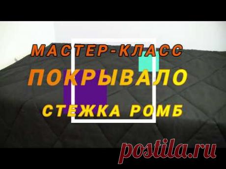 Шьем покрывало.  Подробная инструкция, просчёт ткани.  Стежка на двойном синтепоне.
