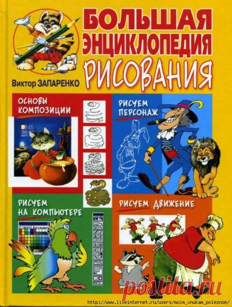 БОЛЬШАЯ ЭНЦИКЛОПЕДИЯ РИСОВАНИЯ - изумительное пособие по рисованию для детей, и не только