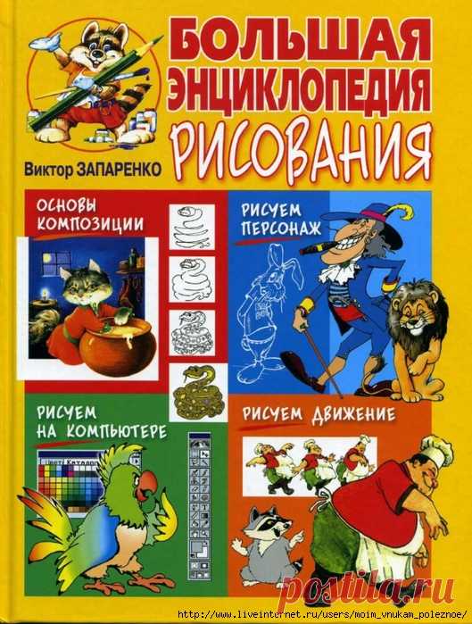 БОЛЬШАЯ ЭНЦИКЛОПЕДИЯ РИСОВАНИЯ - изумительное пособие по рисованию для детей, и не только