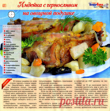 Индейка с черносливом на овощной подушке