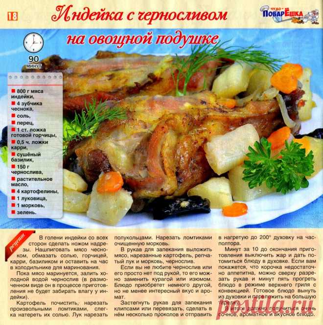 Индейка с черносливом на овощной подушке