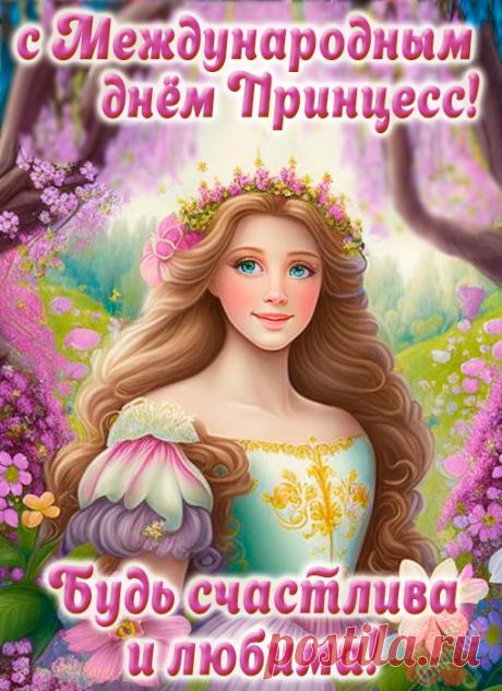 Принцессы, красавицы,
Поздравляю милые!
Будьте привлекательны
И всегда счастливые. Открытки на День принцесс!
