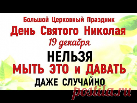 19 декабря День Святого Николая. Что нельзя делать на Святого Николая 19 декабря. Традиции и приметы
