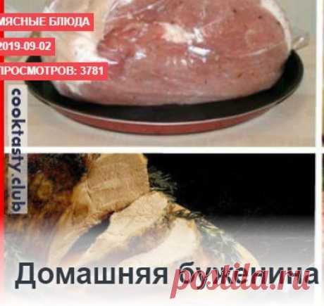 ДОМАШНЯЯ БУЖЕНИНА