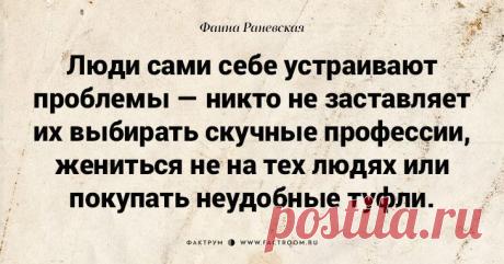 Несравненная Фаина Раневская: 40 золотых цитат