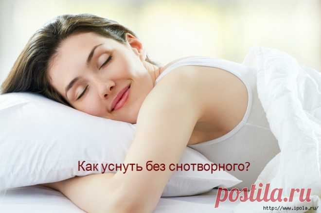 Как уснуть без снотворного?