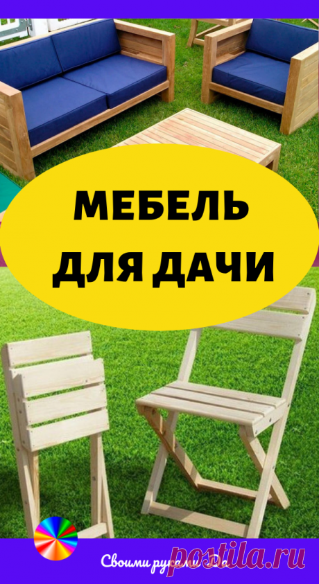 Мебель для дачи. Идеи, советы и мастер класс своими руками