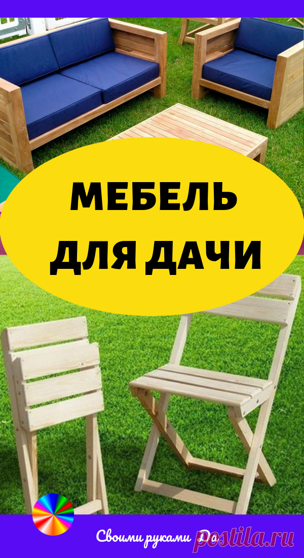 Мебель для дачи. Идеи, советы и мастер класс своими руками