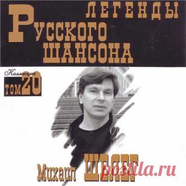 Михаил Шелег - Легенды русского шансона (1999) FLAC Исполнитель: Михаил ШелегНазвание: Михаил Шелег - Легенды русского шансонаДата релиза: 1999Жанр: Шансон, авторская песняКоличество композиций: 16Формат: FLACКачество: LosslessПродолжительность: 01:12:29 Размер: 903 MB (+3%) Трэклист:01. По Садовому кольцу02. За тебя03. Я вернулся04. Московская