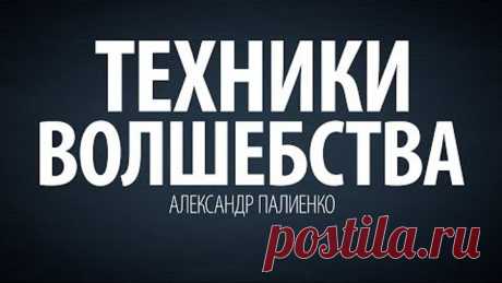 Техники волшебства. Александр Палиенко.