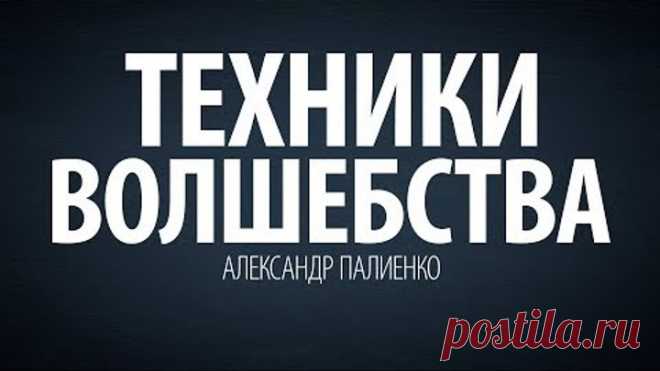 Техники волшебства. Александр Палиенко.