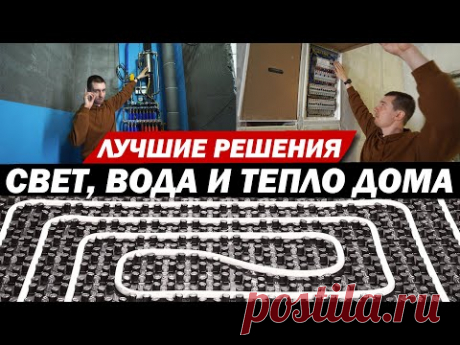 Электрика в доме, сантехника и теплый пол водяной и электрической.