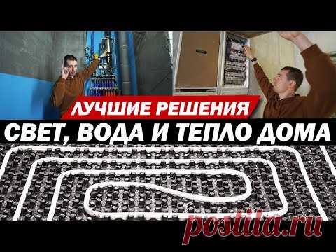 Электрика в доме, сантехника и теплый пол водяной и электрической.