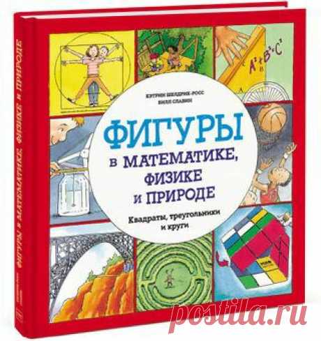 Друзья, давайте разыграем новинку этой недели &quot;Фигуры в математике, физике и природе&quot;? Правила просты: ☝Будьте нашим подписчиком ☝Сделайте репост этой записи ☝ Напишите в комментариях название любой геометрической фигуры (количество комментариев не ограничено!) ☝Ждите результатов розыгрыша: мы объявим их в комментариях к этому посты через неделю, 6 марта. А пока ждёте, полистайте книгу, счастливым обладателем которой может оказаться каждый - Всем удачи!