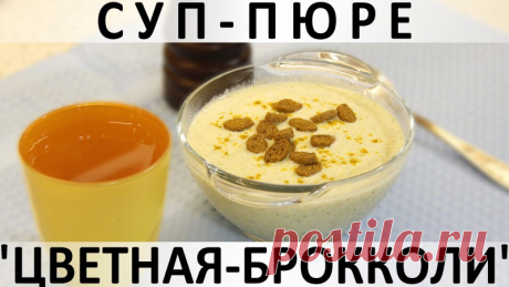 130. Суп-пюре "Цветная-Брокколи": нежный, сливочный, душевный супчик-трансформер — Кулинарная книга - рецепты с фото