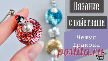 Чешуя Дракона Видеоуроки по бисероплетению, Вязание с бисером, Кулоны и подвески из бисера – Бисерок