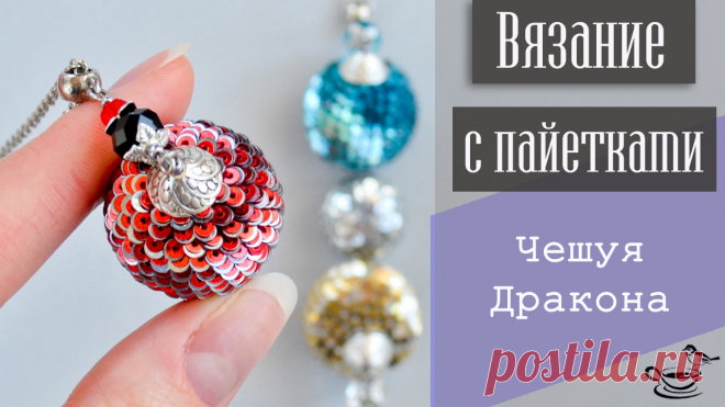 Чешуя Дракона Видеоуроки по бисероплетению, Вязание с бисером, Кулоны и подвески из бисера – Бисерок