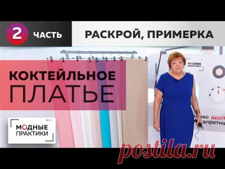 Коктейльное платье. Делаем узкую талию, красивые бедра, изящную грудь. Часть 2. Раскрой, примерка.