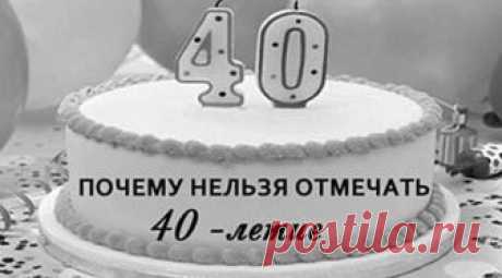 Узнайте, почему нельзя отмечать 40-летие