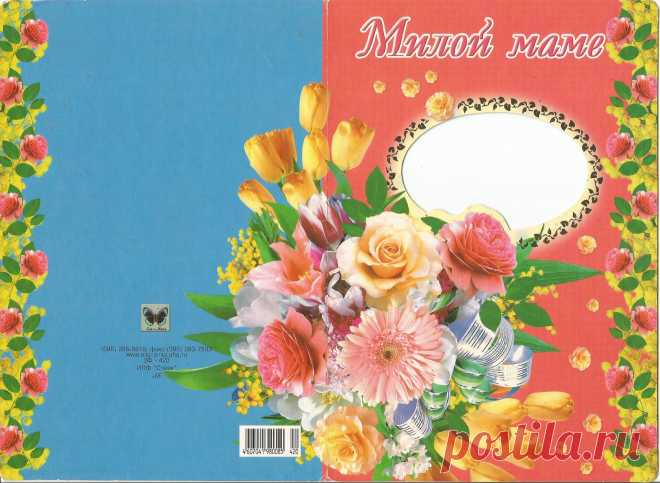 Милой маме. Пусть цветет улыбка твоя...  ИПФ "Стезя". Оборотная сторона в развороте.