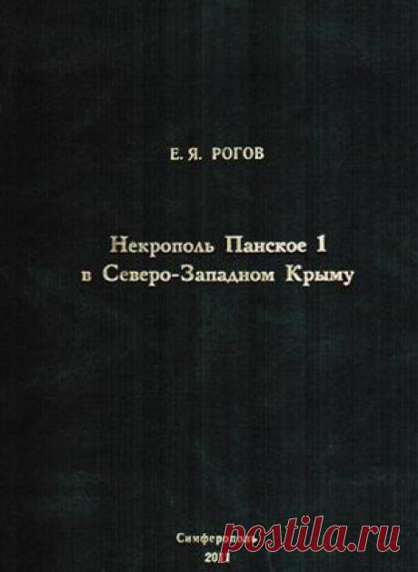 Купить книгу Рогов Е.Я. Некрополь Панское 1 в Северо-Западном Крыму. в интернет магазине за 1 200 руб.