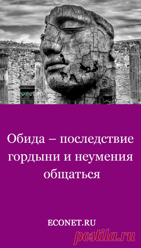 ОБИДА – последствие ГОРДЫНИ и НЕумения общаться
Чтобы вы, уважаемые друзья, максимально осознали, почему НЕОБХОДИМО избегать ощущения обиженности, считаю необходимым «расшифровать» это чувство: откуда оно берется в душе и почему так сильно влияет на человека.