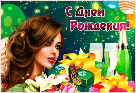 Прекрасной женщине, открытка с днём рождения - Открытки с Днем Рождения, gif картинки Gif анимация Прекрасной женщине, открытка с днём рождения Открытки с Днем Рождения анимационные гиф картинки и открытки поздравления