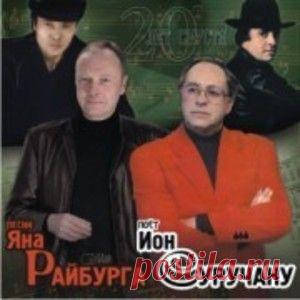 20 лет спустя — Песни Яна Райбурга :: Ион Суручану :: 1000 пластинок