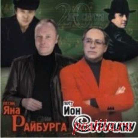 20 лет спустя — Песни Яна Райбурга :: Ион Суручану :: 1000 пластинок