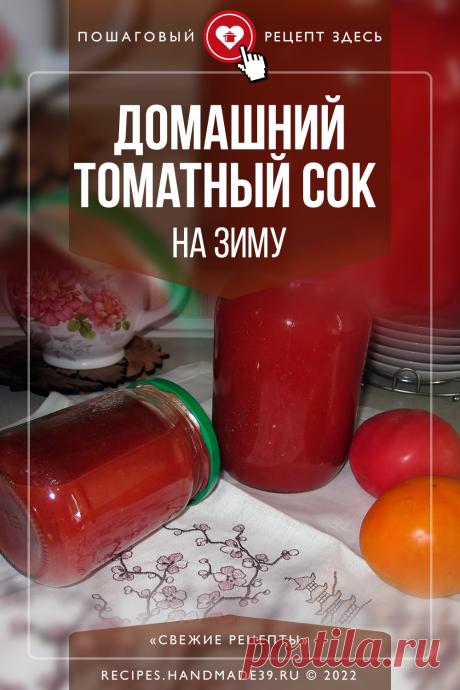 Домашний томатный сок на зиму. Пошаговый рецепт с фото приготовления домашнего томатного сока на зиму. Домашние заготовки. Вегетарианские рецепты. Полезные безалкогольные напитки. #свежиерецепты #рецепт #сок #напитки #томатныйсок #томаты #вегетарианство