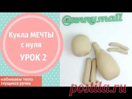 Как сделать, чтобы РУЧКИ у куклы ГНУЛИСЬ. УРОК 2. Шьем куклу мечты с нуля. НАБИВКА тела