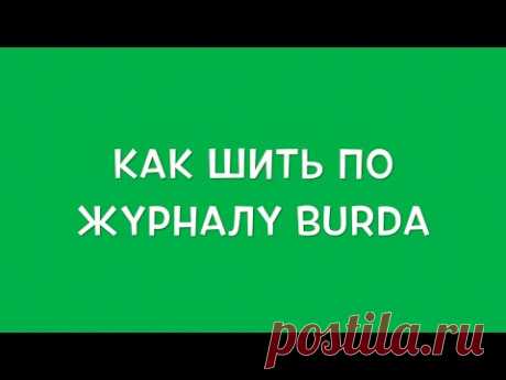 Как шить по журналу BURDA? Видео урок шитья.