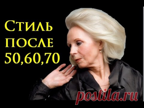 Как быть стильной после 50, 60 и 70?