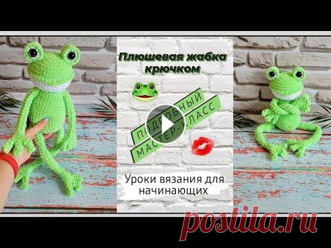 Плюшевая жабка крючком ♡ Подробный мастер-класс для начинающих ♡ Часть 1 Всем приветик ❤️ Меня зовут Ира...