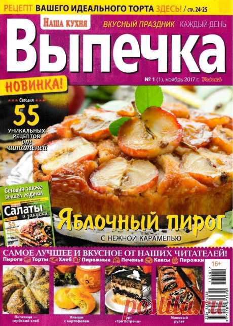 Наша кухня. Выпечка № 1 2017
