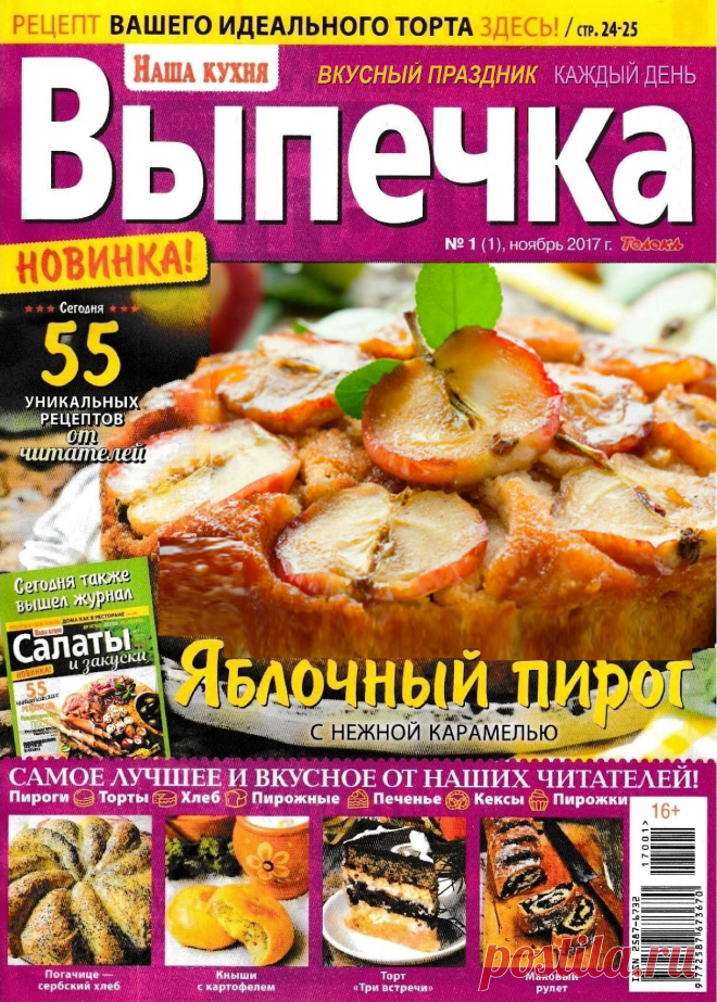 Наша кухня. Выпечка № 1 2017