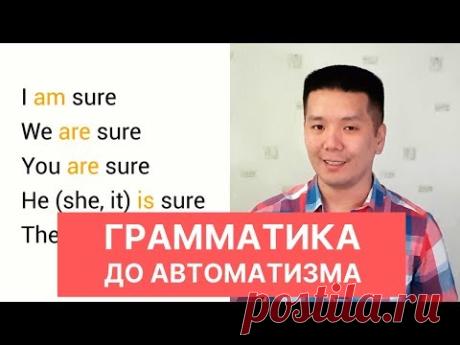Как отрабатывать английскую грамматику до автоматизма?
