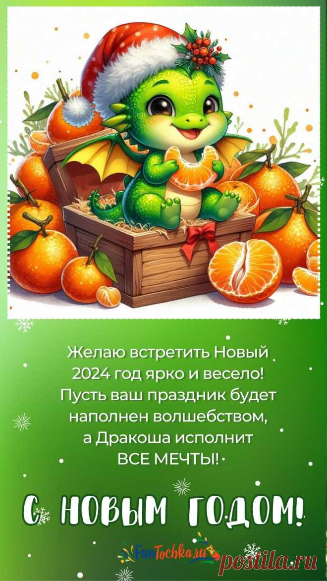 ТОП-73 Открытки С Новым Годом Дракона 2024 с пожеланиями