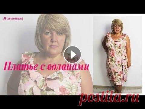 Платье с V-образной горловиной, рельефами и воланами Сегодня мы рассмотрим моделирование летнего платья с V-образной горловиной, рельефами и воланами. Настройка оверлока за 5 минут - Магазин Измира - Чер...