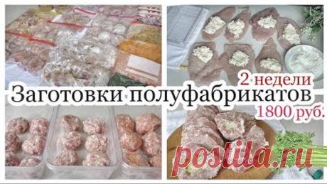 ОЧЕНЬ ВКУСНЫЕ ЗАГОТОВКИ ПОЛУФАБРИКАТОВ НА 2 НЕДЕЛИ / КАК ОБЛЕГЧИТЬ СЕБЕ ЖИЗНЬ И СЭКОНОМИТЬ