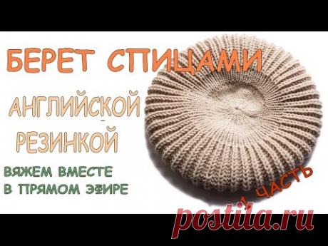 Берет спицами английской резинкой трансляция 10  марта 1 частьВязание Прямые трансляции - YouTube