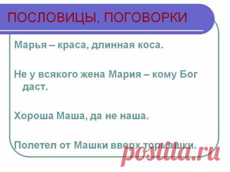 Пословицы, поговорки. Марья – краса, длинная коса. Не у всякого жена Мария – кому Бог даст. Хороша Маша, да не наша. Полетел от Машки вверх тормашки. - Картинка 62 - Имена людей - Имя - Картинки по психологии