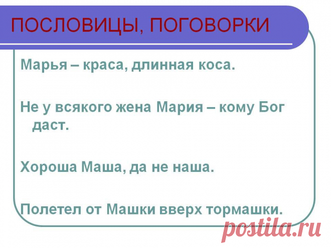 Пословицы, поговорки. Марья – краса, длинная коса. Не у всякого жена Мария – кому Бог даст. Хороша Маша, да не наша. Полетел от Машки вверх тормашки. - Картинка 62 - Имена людей - Имя - Картинки по психологии