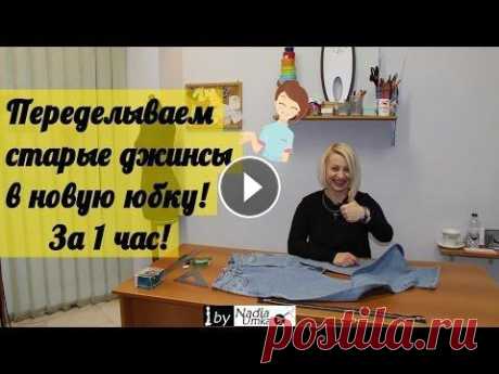 Как сшить новую юбку из старых джинсов за 1 час! by Nadia Umka! ●●●●●●●●●●●●●●РАЗВЕРНИ ОПИСАНИЕ!!!●●●●●●●●●●●●● Почти наверняка у каждой из нас есть пара джинсов, которые вышли из моды , немного потерлись или прост...