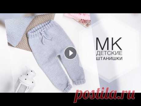 Детские штаны спицами. Подробный мастер класс. Я в контакте Я в Телеграмм В данном мастер классе, я расскажу и покажу как связать детские штаны спицами на размер 86-92 см. Пряжа Alize Baby Best, ра...