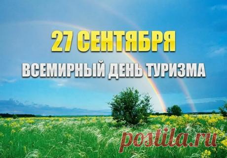 Поздравляю с Днём туриста! Пусть твой путь будет полён не километрами, а улыбками попутчиков и красотой пейзажей. Желаю вовремя находить источник с чистой водой и самые спелые ягоды на обочине тропы. Ощущай единение с природой и наслаждайся каждой минутой свободы! Открытки на День туризма