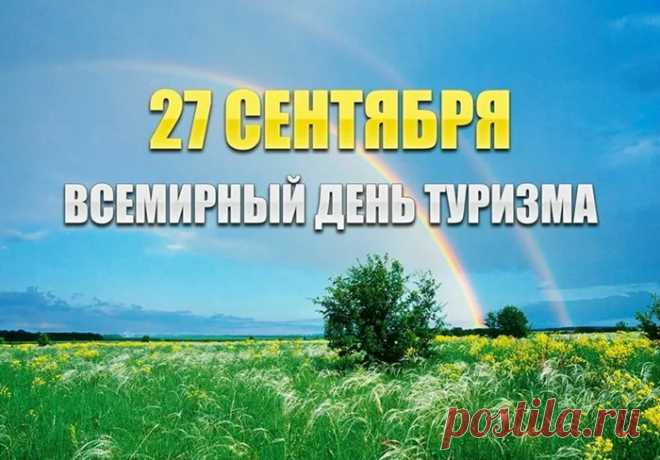 Поздравляю с Днём туриста! Пусть твой путь будет полён не километрами, а улыбками попутчиков и красотой пейзажей. Желаю вовремя находить источник с чистой водой и самые спелые ягоды на обочине тропы. Ощущай единение с природой и наслаждайся каждой минутой свободы! Открытки на День туризма