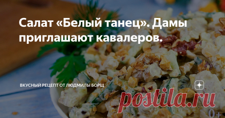 Салат «Белый танец». Дамы приглашают кавалеров. Вкусный и простой салат «Белый Танец»! На Новый год, на 23 февраля и любой праздник!
Минимум продуктов, а так вкусно получается. Поверьте, все ваши гости будут просить этот рецепт. Салат получается очень вкусным и сочным. Многие просто обожают его! Салат «Белый Танец» мой авторский рецепт. Этот рецепт именно для девочек, девушек и женщин, которые четко знают, чего хотят от жизни.
